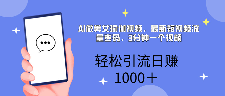 AI美女掘金，小白宝马都可上手，轻松日入1000+时点搞钱-网创项目资源站-副业项目-创业项目-搞钱项目时点搞钱
