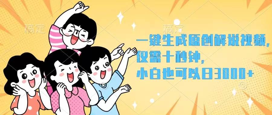 一键生成原创解说视频，仅需十秒钟，小白也可以日入3000+时点搞钱-网创项目资源站-副业项目-创业项目-搞钱项目时点搞钱