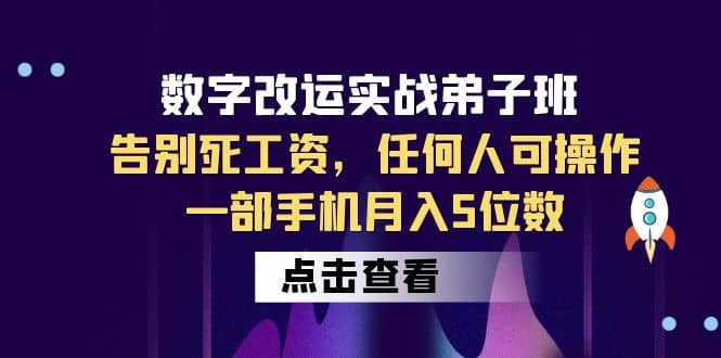 数字 改运实战弟子班：告别死工资，任何人可操作，一部手机月入5位数时点搞钱-网创项目资源站-副业项目-创业项目-搞钱项目时点搞钱