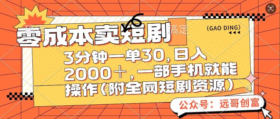 零成本卖短句，三分钟一单30，日入2000＋，一部手机操作即可（附全网短剧资源）时点搞钱-网创项目资源站-副业项目-创业项目-搞钱项目时点搞钱