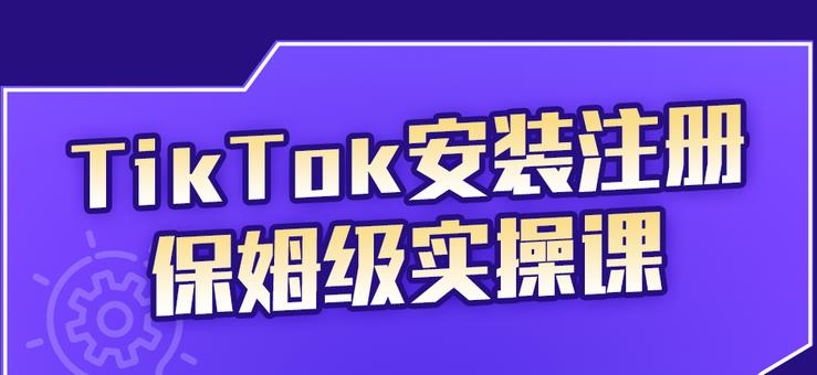 TikTok安装注册保姆级实操课，tiktok账号注册0失败，提高你的账号运营段位时点搞钱-网创项目资源站-副业项目-创业项目-搞钱项目时点搞钱