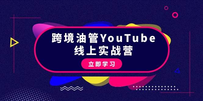 跨境油管YouTube线上营：大量实战一步步教你从理论到实操到赚钱（45节）时点搞钱-网创项目资源站-副业项目-创业项目-搞钱项目时点搞钱