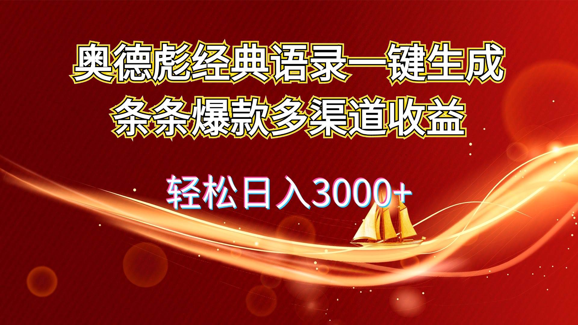 奥德彪经典语录一键生成条条爆款多渠道收益 轻松日入3000+时点搞钱-网创项目资源站-副业项目-创业项目-搞钱项目时点搞钱