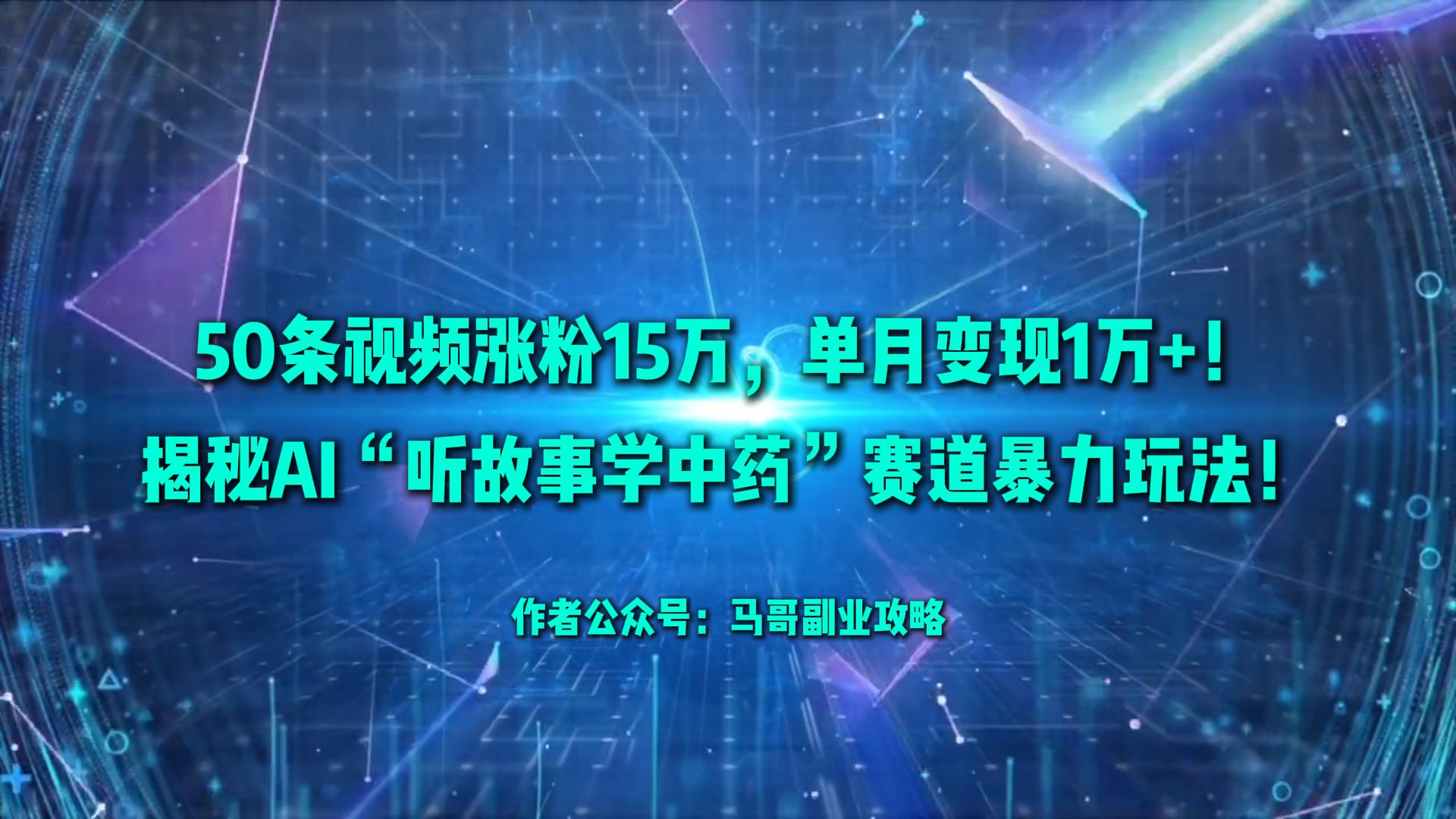 50条视频涨粉15万，单月变现1万+！揭秘AI“听故事学中药”赛道暴力玩法！时点搞钱-网创项目资源站-副业项目-创业项目-搞钱项目时点搞钱