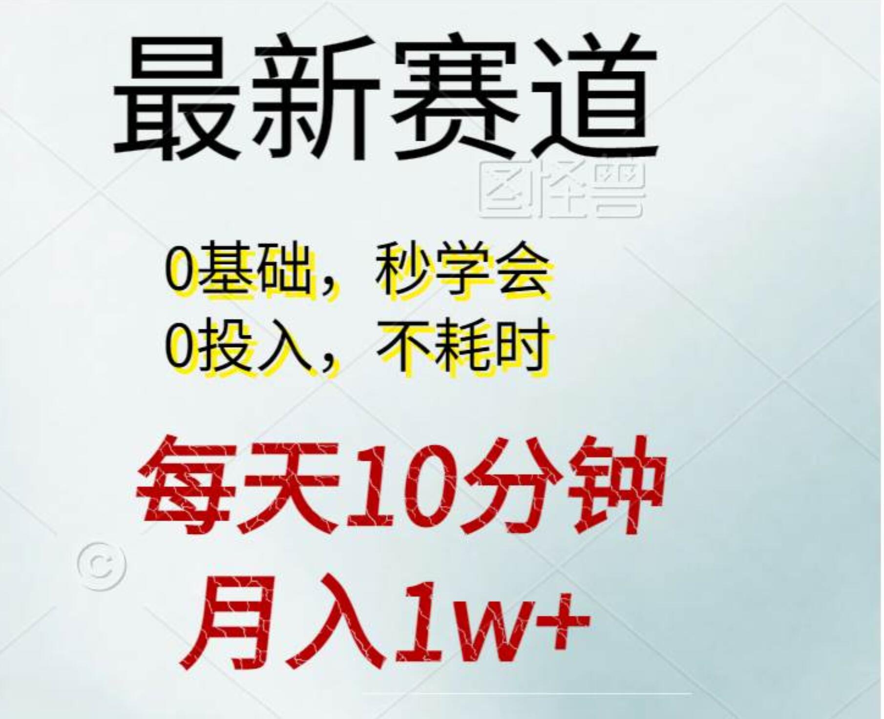 每天10分钟，月入1w+。看完就会的无脑项目时点搞钱-网创项目资源站-副业项目-创业项目-搞钱项目时点搞钱