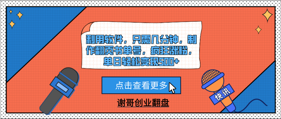 利用软件,只需几分钟,制作翻页书单号,疯狂涨粉,单日轻松变现500+时点搞钱-网创项目资源站-副业项目-创业项目-搞钱项目时点搞钱