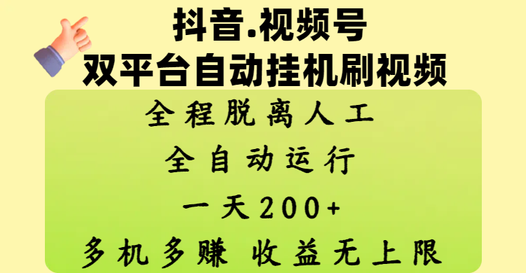 抖音、视频号双平台自动挂机刷视频 ,全程脱离人工,一天200+,多机多赚,收益无上限时点搞钱-网创项目资源站-副业项目-创业项目-搞钱项目时点搞钱