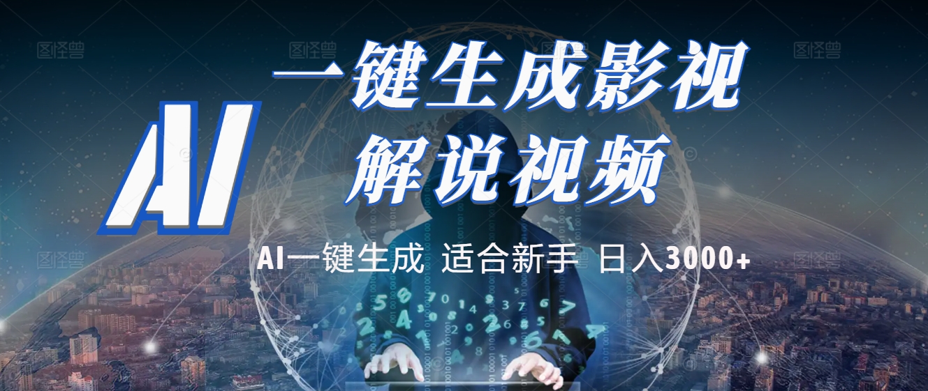 2025 神级AI登场！一键轻点，十秒炮制原创影视解说。多平台闪电发布，日进斗金，轻松日入3000+时点搞钱-网创项目资源站-副业项目-创业项目-搞钱项目时点搞钱