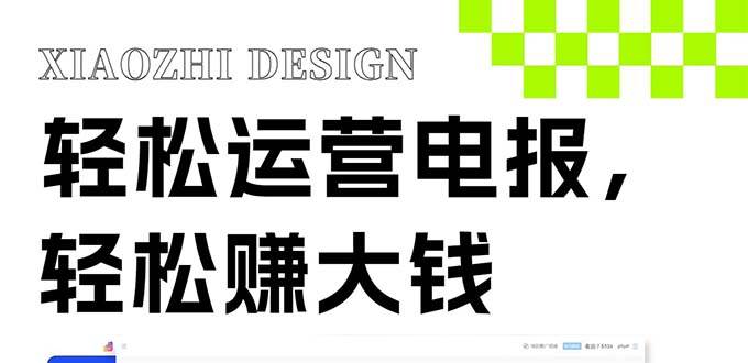 独家技巧！电报运营新风口，免费发送器+会员技巧，赚钱就是这么简单！时点搞钱-网创项目资源站-副业项目-创业项目-搞钱项目时点搞钱