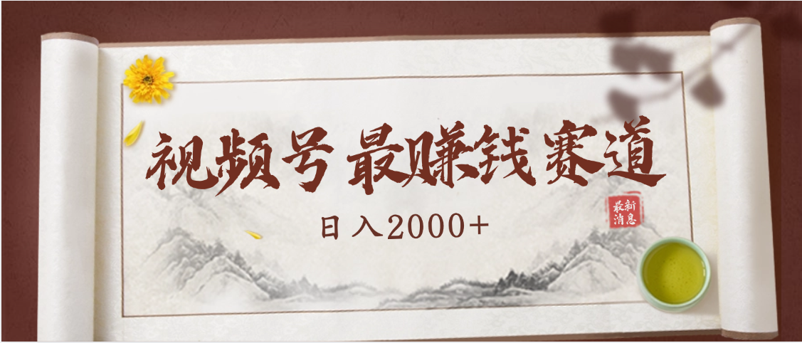 2025视频号惊爆玩法来袭！聚焦老年养生赛道，无脑搬运爆款视频，轻松日入2000+时点搞钱-网创项目资源站-副业项目-创业项目-搞钱项目时点搞钱