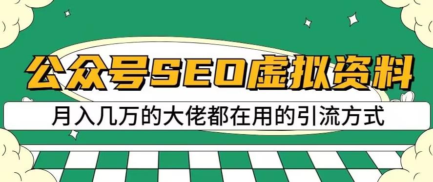 公众号SEO虚拟资料，操作简单，日入500+，可批量操作【揭秘】时点搞钱-网创项目资源站-副业项目-创业项目-搞钱项目时点搞钱