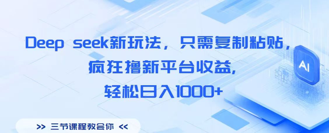 Deep seek新玩法，只需复制粘贴，疯狂撸新平台收益,轻松日入1000+时点搞钱-网创项目资源站-副业项目-创业项目-搞钱项目时点搞钱