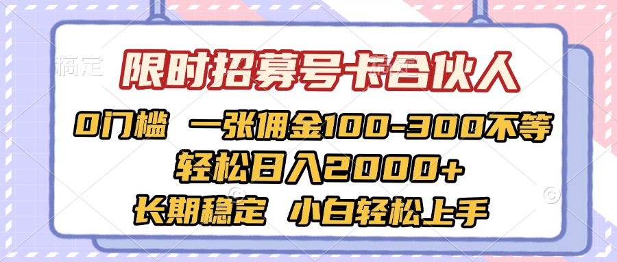 限时招募号卡合伙人 0门槛 一张佣金100-300不等 轻松日入2000+ 长期稳定 小白轻松上手时点搞钱-网创项目资源站-副业项目-创业项目-搞钱项目时点搞钱