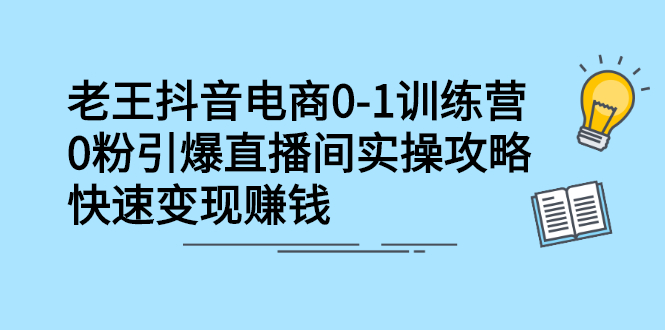 抖音电商0-1训练营，从0开始轻松破冷启动，引爆直播间时点搞钱-网创项目资源站-副业项目-创业项目-搞钱项目时点搞钱