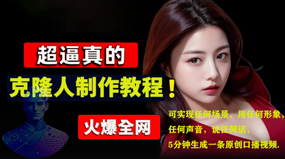 数字人2.0，2024下半年最火项目，无限免费生成视频，可实现任何场景，用任何形象，任何声音，说任何话，5分钟生成一条原创口播视频。时点搞钱-网创项目资源站-副业项目-创业项目-搞钱项目时点搞钱