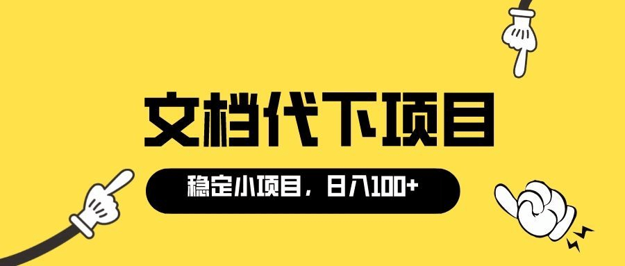 适合新手操作的付费文档代下项目，长期稳定，0成本日赚100＋（软件+教程）时点搞钱-网创项目资源站-副业项目-创业项目-搞钱项目时点搞钱