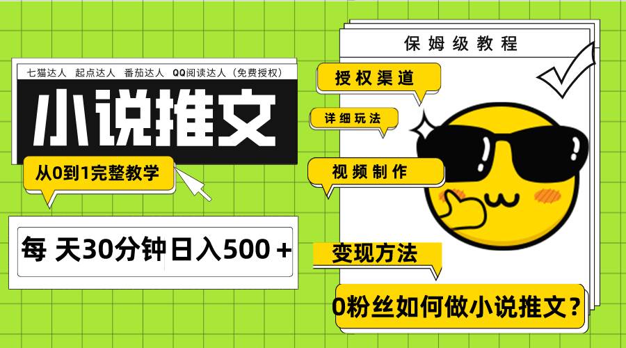Ai小说推文每天20分钟日入500＋授权渠道 引流变现 从0到1完整教学（7节课）时点搞钱-网创项目资源站-副业项目-创业项目-搞钱项目时点搞钱