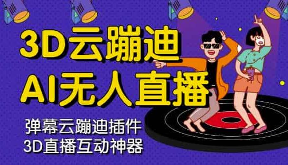 3D云蹦迪AI无人直播卡通破解版，内含操作视频详细教程时点搞钱-网创项目资源站-副业项目-创业项目-搞钱项目时点搞钱
