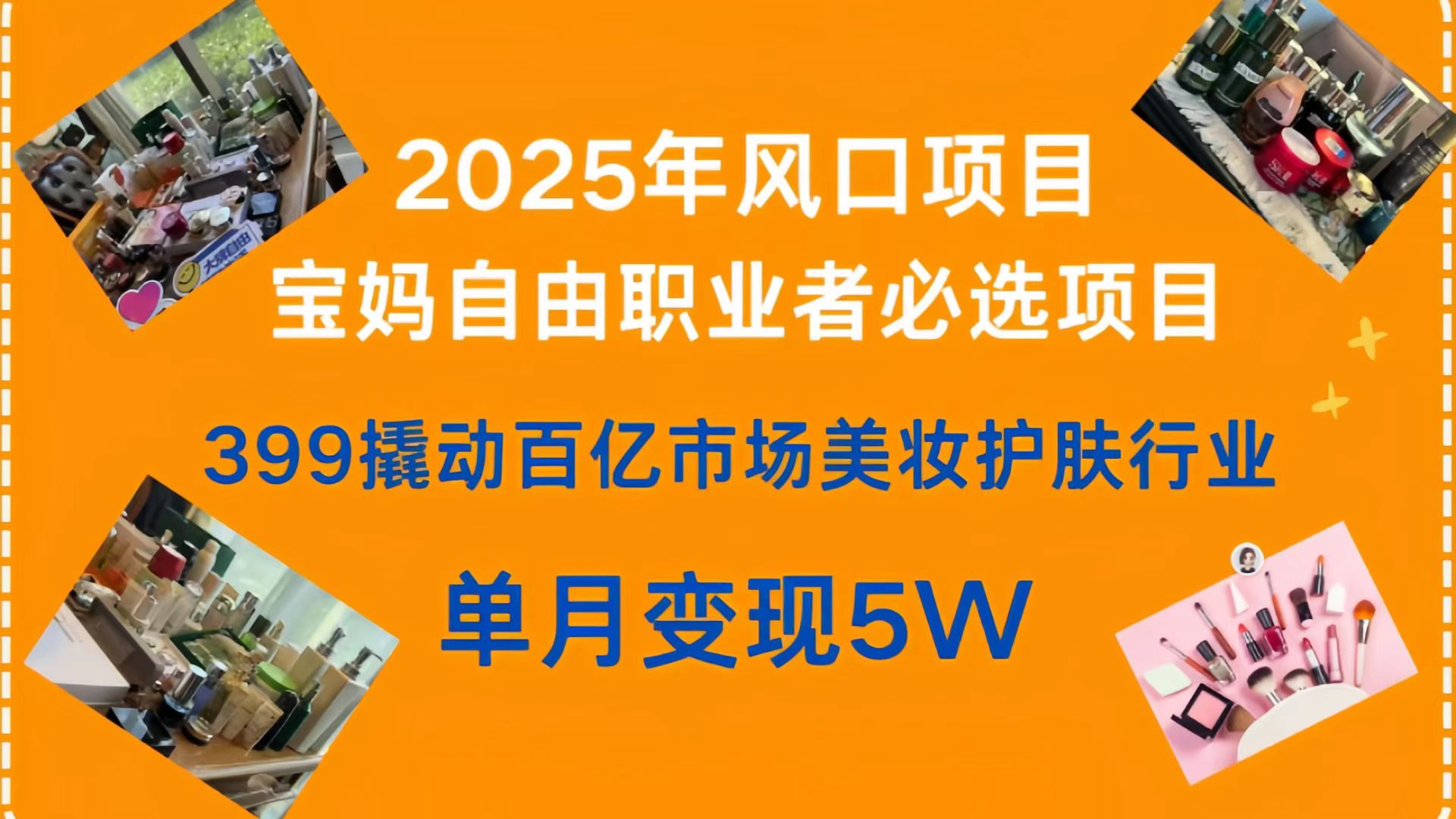 399撬动百亿市场美妆护肤行业,2025年风口项目,宝妈,自由职业者必选项目时点搞钱-网创项目资源站-副业项目-创业项目-搞钱项目时点搞钱