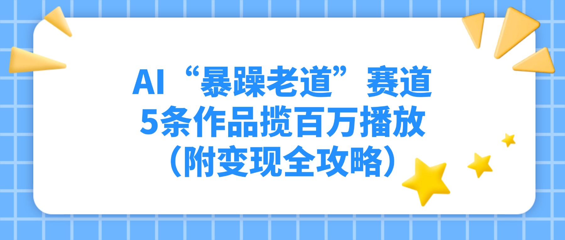 AI“暴躁老道”赛道，5条作品揽百万播放（附变现全攻略）时点搞钱-网创项目资源站-副业项目-创业项目-搞钱项目时点搞钱