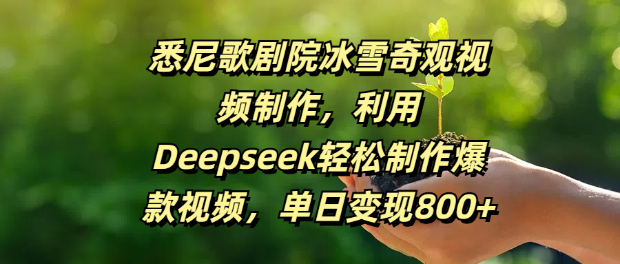 悉尼歌剧院冰雪奇观视频制作,利用Deepseek轻松制作爆款视频,单日变现800+时点搞钱-网创项目资源站-副业项目-创业项目-搞钱项目时点搞钱