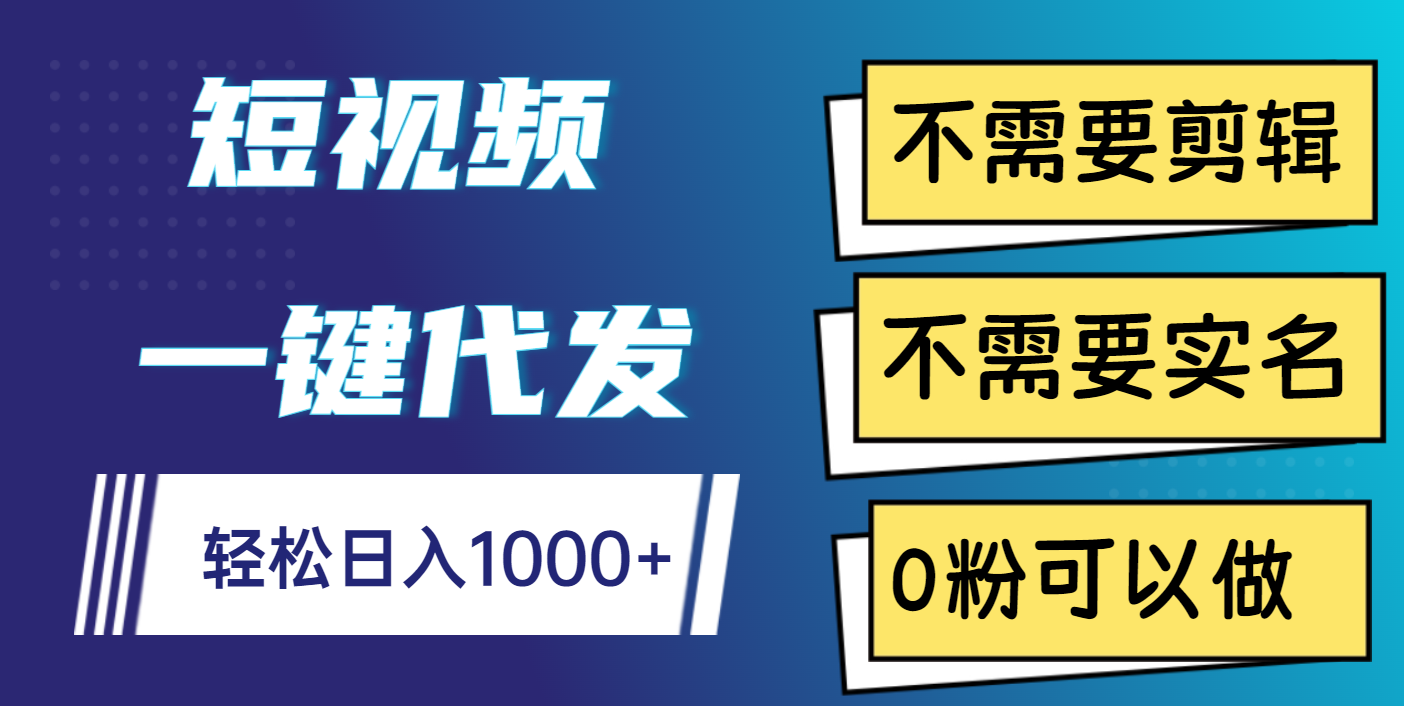 短视频一键代发，不需要剪辑，不需要实名，0粉可以做，轻松日入1000+时点搞钱-网创项目资源站-副业项目-创业项目-搞钱项目时点搞钱