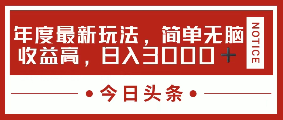 今日头条新玩法，简单粗暴收益高，日入3000+时点搞钱-网创项目资源站-副业项目-创业项目-搞钱项目时点搞钱