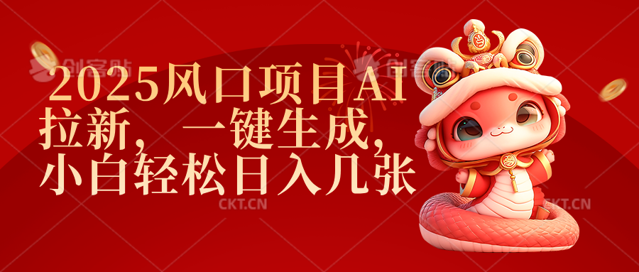 2025风口项目AI拉新，一键生成，小白轻松日入几张时点搞钱-网创项目资源站-副业项目-创业项目-搞钱项目时点搞钱