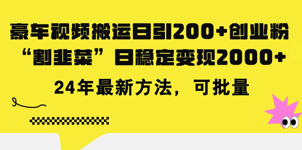 豪车视频搬运日引200+创业粉，做知识付费日稳定变现5000+24年最新方法!时点搞钱-网创项目资源站-副业项目-创业项目-搞钱项目时点搞钱