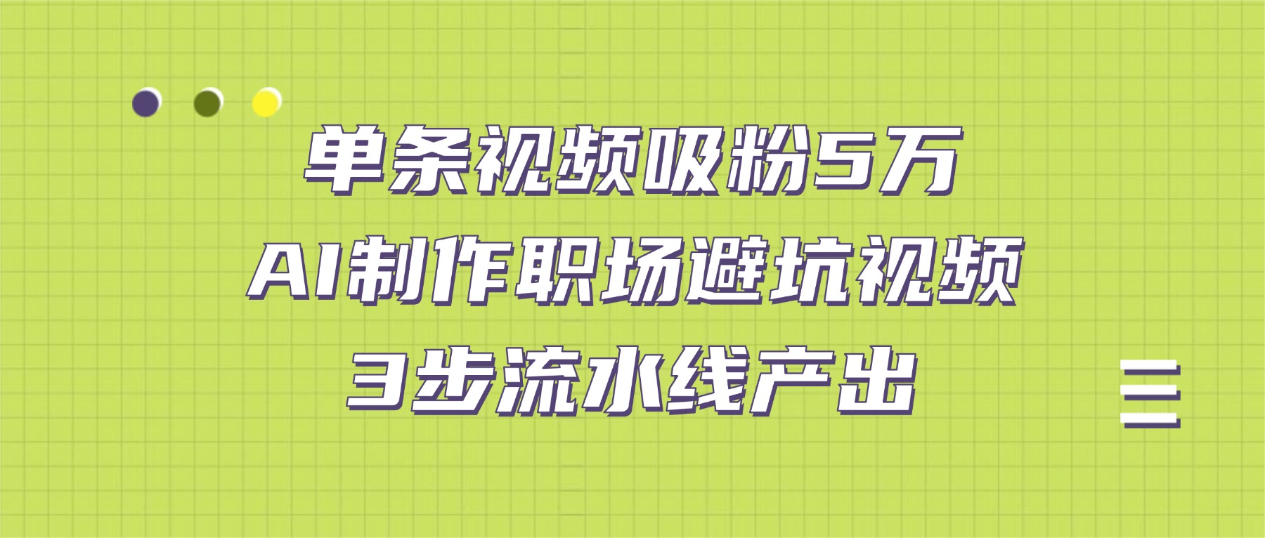 单条视频吸粉5万！AI制作职场避坑视频，3步流水线产出时点搞钱-网创项目资源站-副业项目-创业项目-搞钱项目时点搞钱