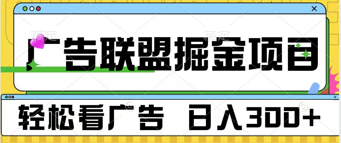 广告联盟掘金项目 可批量操作 单号日入300+时点搞钱-网创项目资源站-副业项目-创业项目-搞钱项目时点搞钱