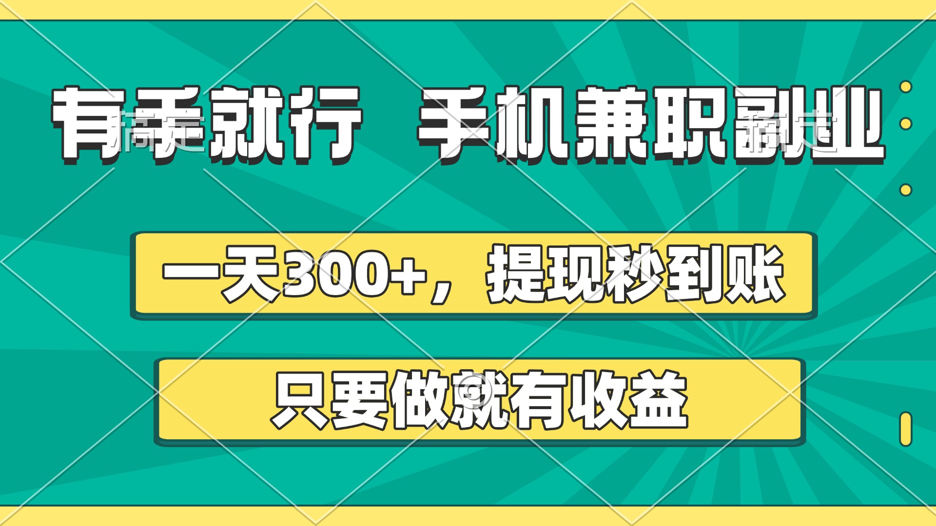 有手就行，手机兼职副业，一天300+，提现秒到账，只要做就有收益时点搞钱-网创项目资源站-副业项目-创业项目-搞钱项目时点搞钱
