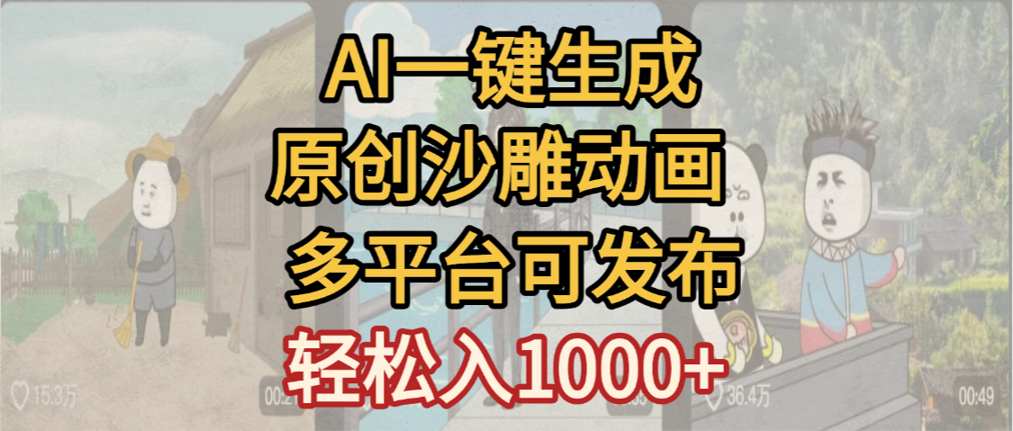 一键制作沙雕动画玩法，条条过原创多平台赚收益，小白看完也会操作【最新】时点搞钱-网创项目资源站-副业项目-创业项目-搞钱项目时点搞钱
