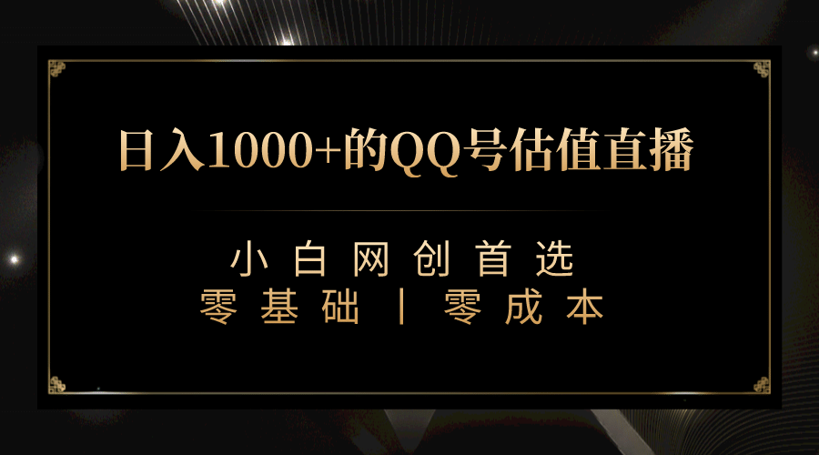 最新QQ号估值直播 日入1000+，适合小白【附完整软件 + 视频教学】时点搞钱-网创项目资源站-副业项目-创业项目-搞钱项目时点搞钱