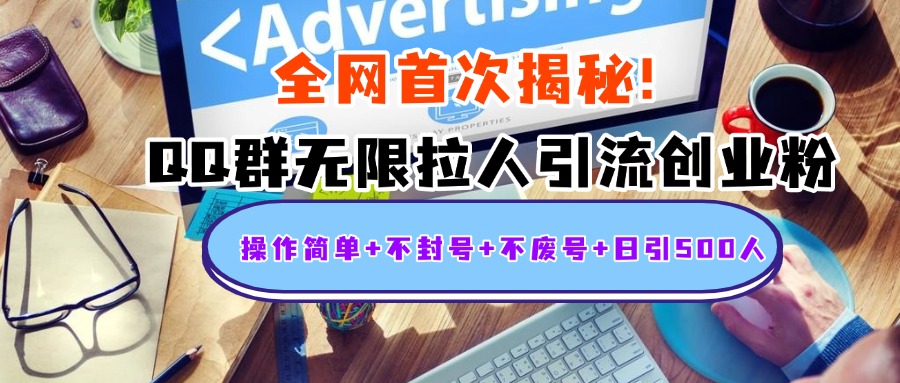 首次揭秘：QQ群无限拉人引流创业粉，操作简单+不封号+不废号+日引500人时点搞钱-网创项目资源站-副业项目-创业项目-搞钱项目时点搞钱