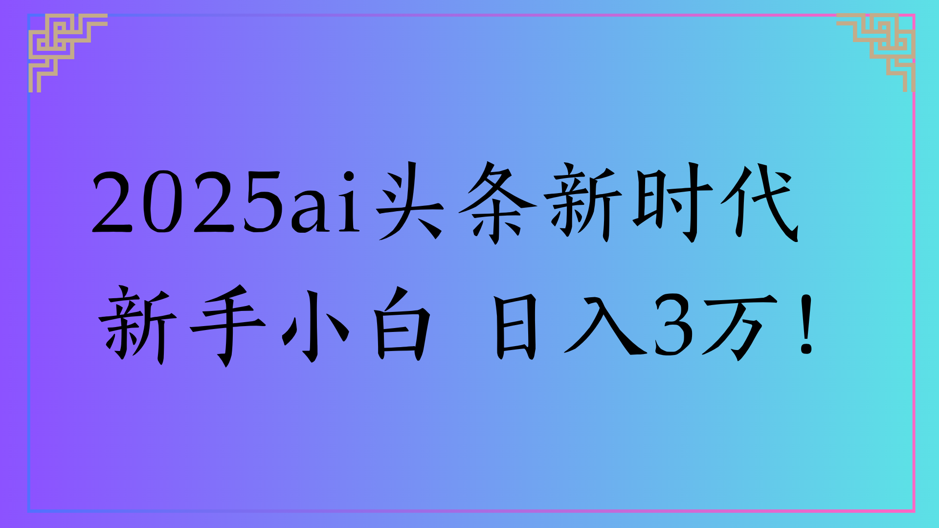 2025ai头条新时代 新手小白 日入3万!时点搞钱-网创项目资源站-副业项目-创业项目-搞钱项目时点搞钱