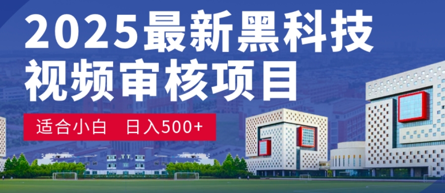 神级视频审核黑科技玩法炸裂来袭,10秒秒变下单机器,日夜狂揽订单,新手小白日进500+,财富火箭式飙升!时点搞钱-网创项目资源站-副业项目-创业项目-搞钱项目时点搞钱