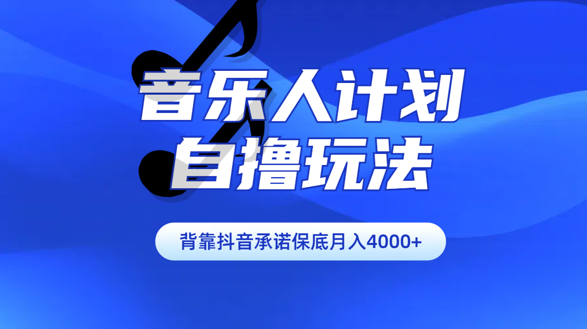 汽水音乐人计划自撸玩法保底月入4000+时点搞钱-网创项目资源站-副业项目-创业项目-搞钱项目时点搞钱