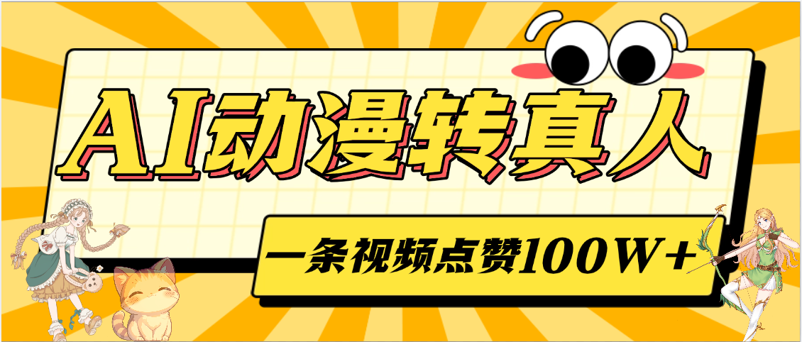 AI动漫转真人,一条视频点赞100W+,单日变现2000+时点搞钱-网创项目资源站-副业项目-创业项目-搞钱项目时点搞钱