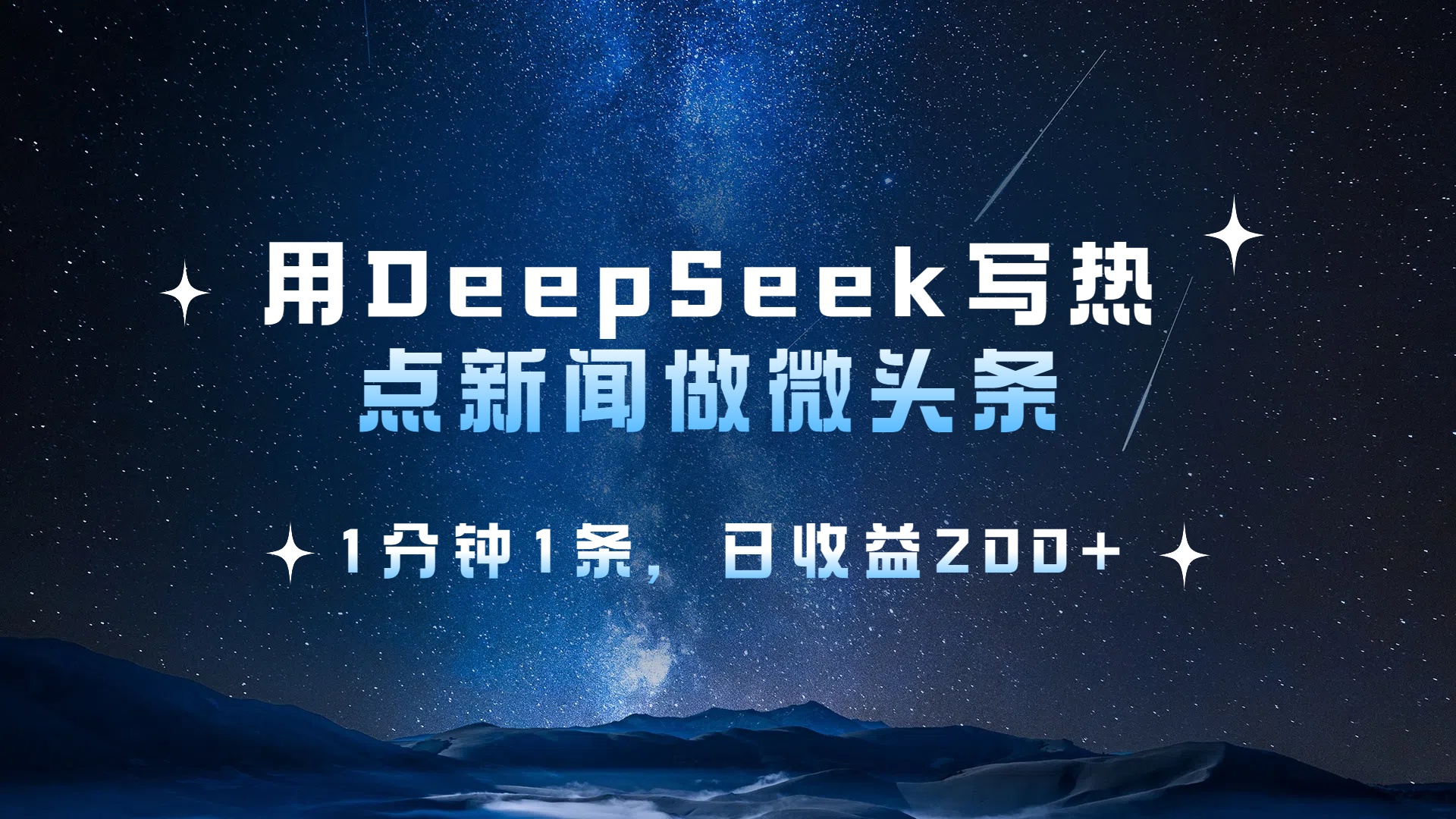 用DeepSeek写热点微头条，1分钟1条，日收益2张时点搞钱-网创项目资源站-副业项目-创业项目-搞钱项目时点搞钱