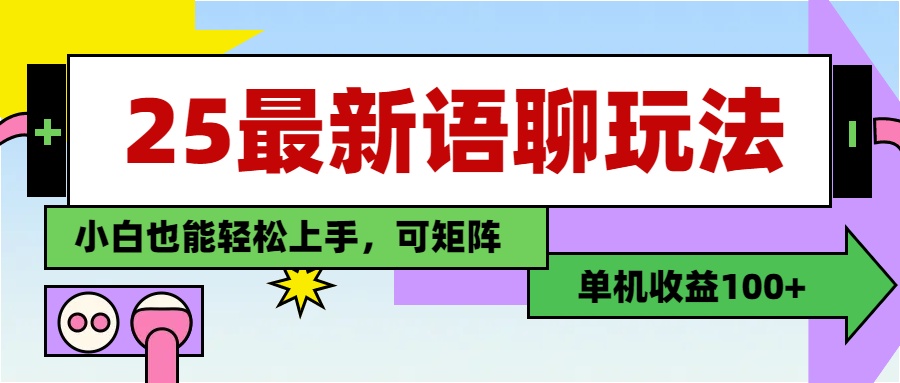 最新语聊玩法，纯手工，单机收益100+，小白也能轻松上手，可矩阵操作时点搞钱-网创项目资源站-副业项目-创业项目-搞钱项目时点搞钱