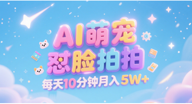 AI萌宠怼脸拍 萌宠赛道 精准高客单 每天十分钟 附提示词文案库 代替做素材 卖提示词 卖虚拟资料 卖宠物产品 做宠物私人定制产品 带徒弟 带陪跑 卖课 创作者分成 月入5W+时点搞钱-网创项目资源站-副业项目-创业项目-搞钱项目时点搞钱