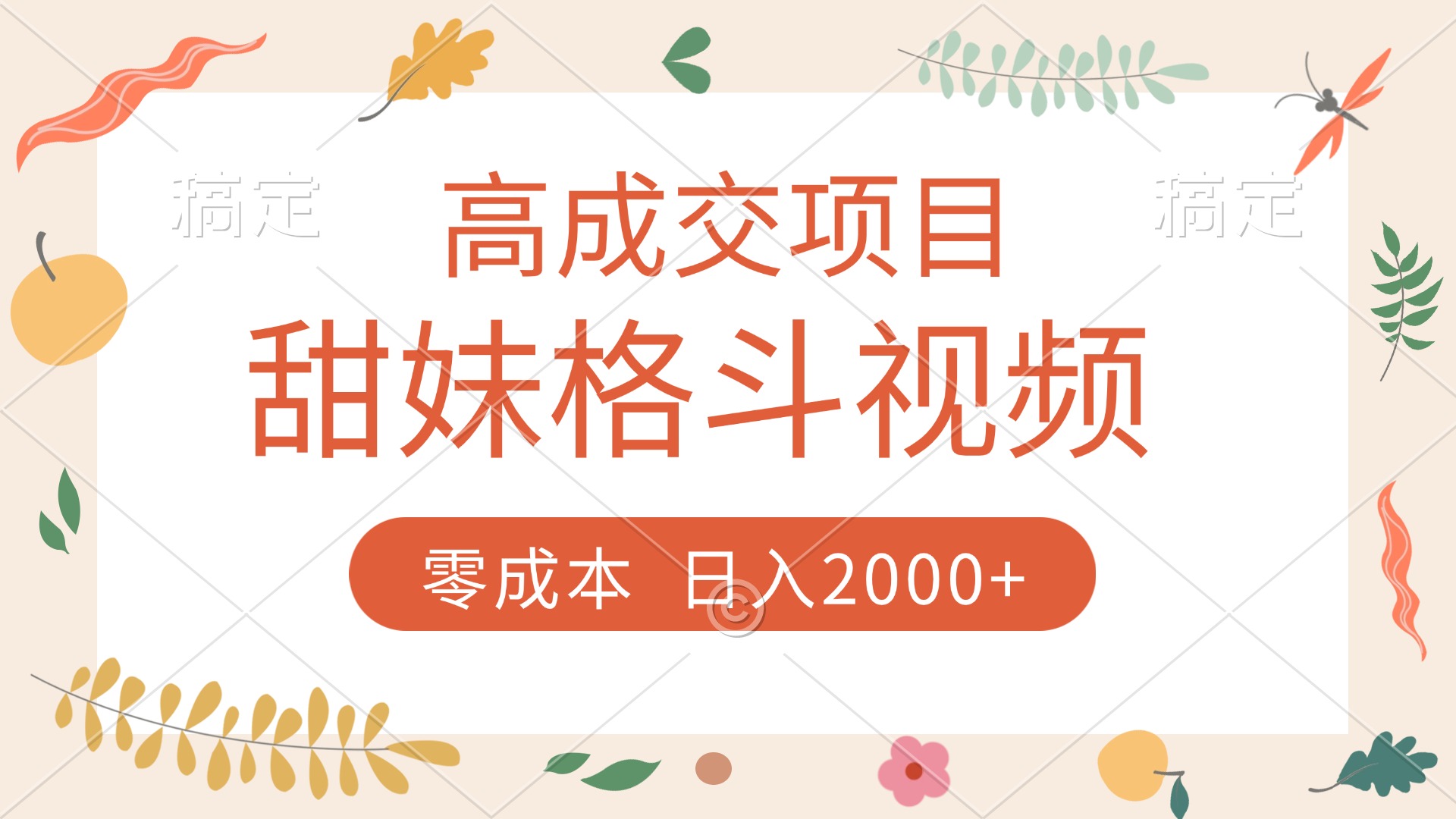 高成交项目，甜妹格斗视频，零成本，谁发谁火，加爆微信，收款收到手软时点搞钱-网创项目资源站-副业项目-创业项目-搞钱项目时点搞钱