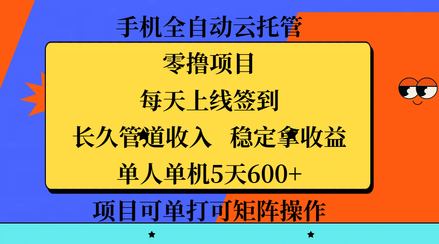 手机全自动云托管,零撸项目,每天上线签到,长久管道收入,稳定拿收益,单人单机5天600+,项目可单打可矩阵操作时点搞钱-网创项目资源站-副业项目-创业项目-搞钱项目时点搞钱