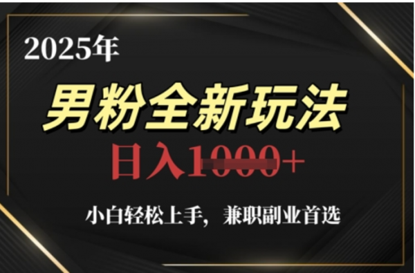 2025年男粉全自动变现，5月最新玩法，小白轻松上手，兼职副业首选，轻轻松松日入四位数时点搞钱-网创项目资源站-副业项目-创业项目-搞钱项目时点搞钱