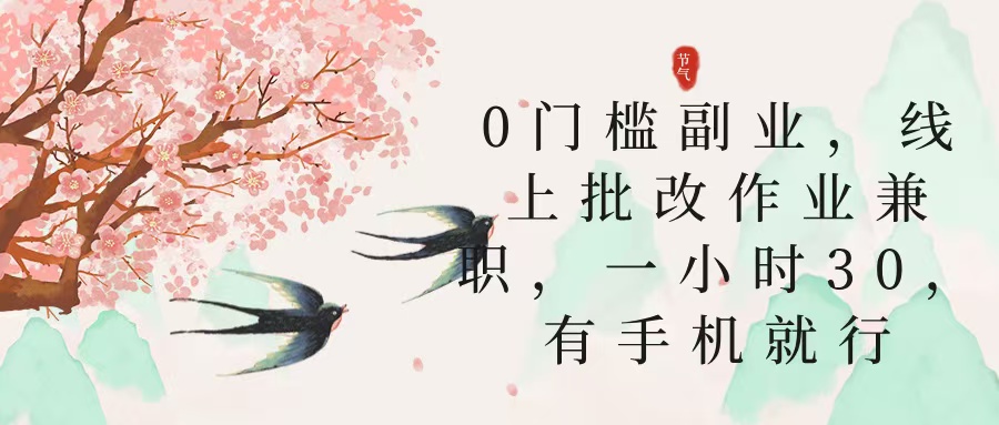 零门槛副业，线上批改作业兼职，30一小时，有手机就行时点搞钱-网创项目资源站-副业项目-创业项目-搞钱项目时点搞钱