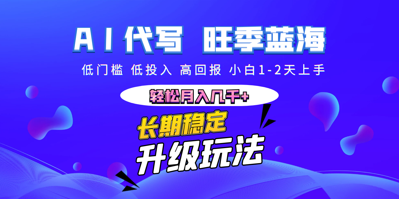 【AI代写】长期稳定副业，小白1-2天上手，轻松月入几千+时点搞钱-网创项目资源站-副业项目-创业项目-搞钱项目时点搞钱