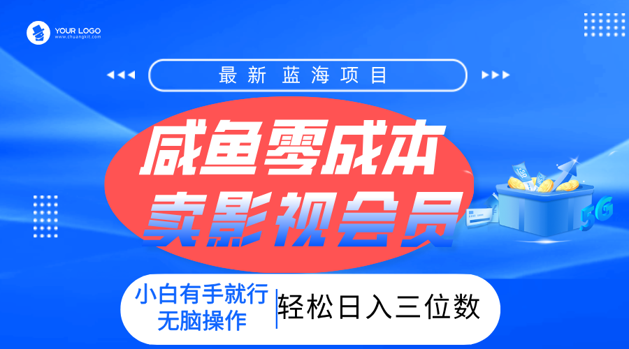 零成本卖影视会员，一天卖出上百单，轻松日入三位数！时点搞钱-网创项目资源站-副业项目-创业项目-搞钱项目时点搞钱