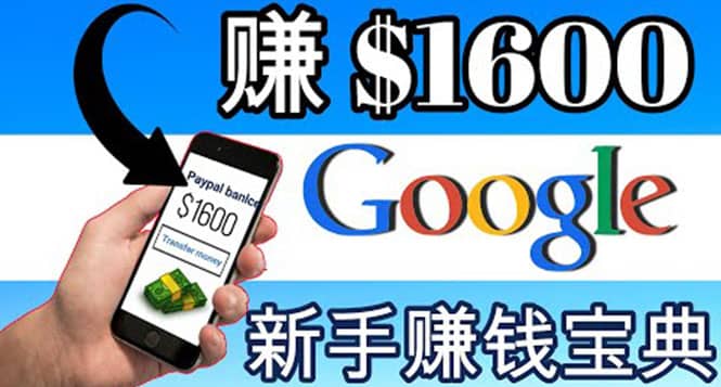 零成本通过Google复制粘贴来简单赚取收益，几分钟赚1600美元时点搞钱-网创项目资源站-副业项目-创业项目-搞钱项目时点搞钱