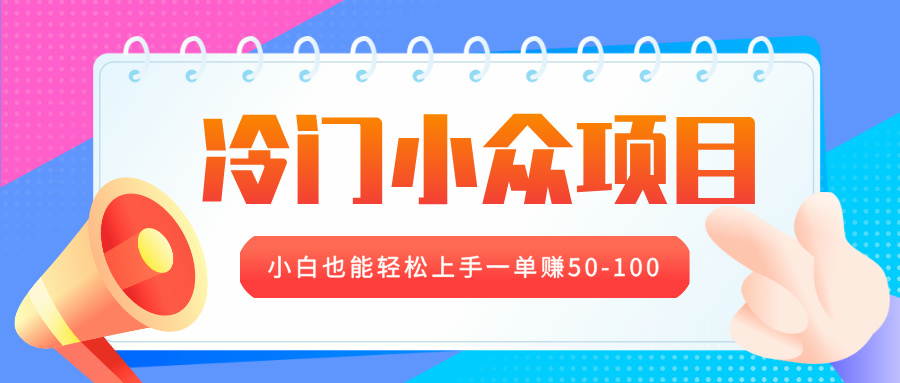 冷门小众项目，营业执照年审，小白也能轻松上手一单赚50-100时点搞钱-网创项目资源站-副业项目-创业项目-搞钱项目时点搞钱